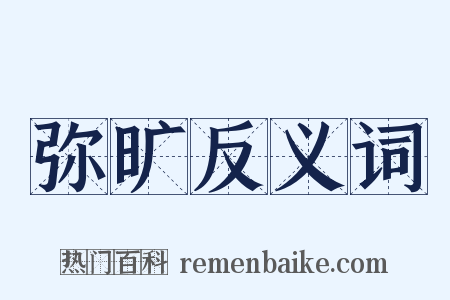 弥旷反义词是什么意思的图片